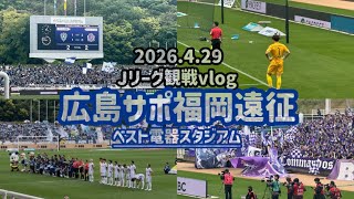 【日帰り福岡遠征vlog】試合開始10分で2点先制！！！サンフレッチェ広島 vs アビスパ福岡