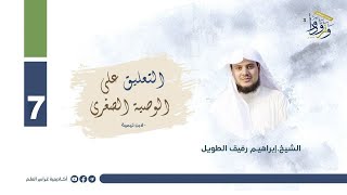 صورة التعليق على "الوصية الصغرى" لابن تيمية | المجلس السابع | الشيخ إبراهيم رفيق الطويل