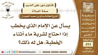 6145 - حكم شرب الإمام الماء أثناء خطبة الجمعة  - نور على الدرب image