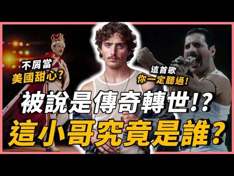 一首〈Beautiful Things〉全球都在聽！？體育生誤打誤撞成為歌手？原本選秀節目的冠軍候補，卻直接宣布退賽？目前全球最紅的超級新星，Benson Boone究竟是誰？｜OMIO_BEN