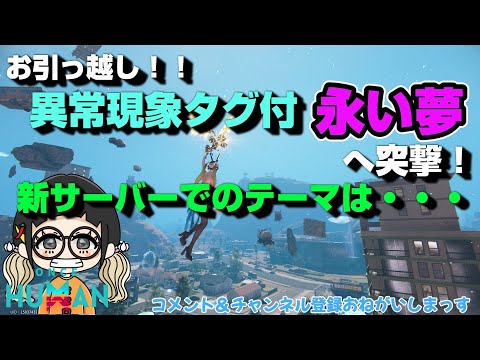 #223 異常現象永い夢にお引っ越しだ！【#OnceHuman】【#ワンスヒューマン】