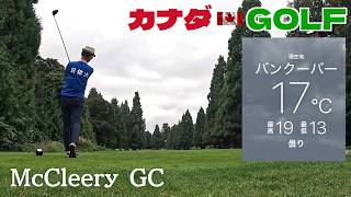 No-302【バンクーバー】 秋の早朝のゴルフ パットが笑えるほど入らない McCleery GC