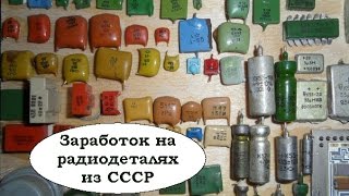 Бизнес по продаже старых радиодеталей из СССР. Бизнес без вложений.