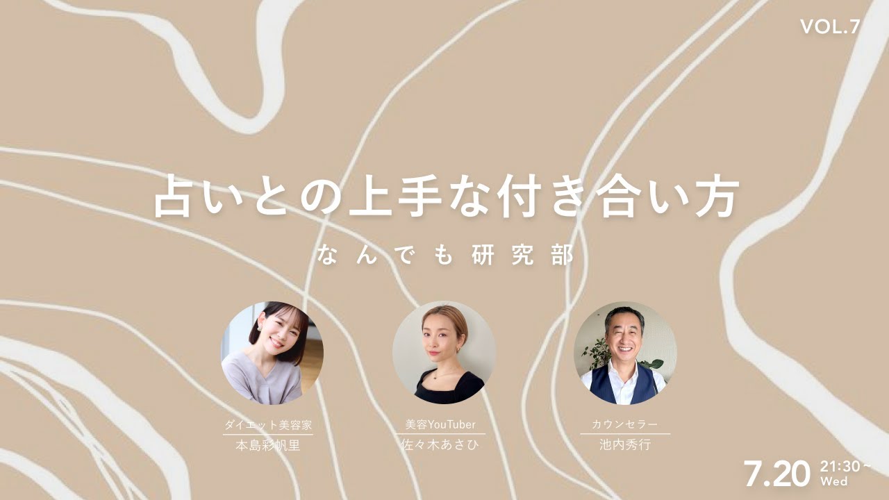 【なんでも研究部 Vol.7】占いとの上手な付き合い方