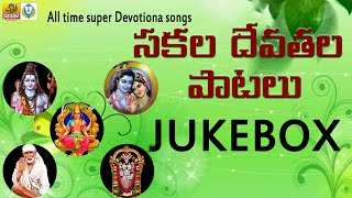 Superhit songs  All God Songs in Telugu  Devullu A