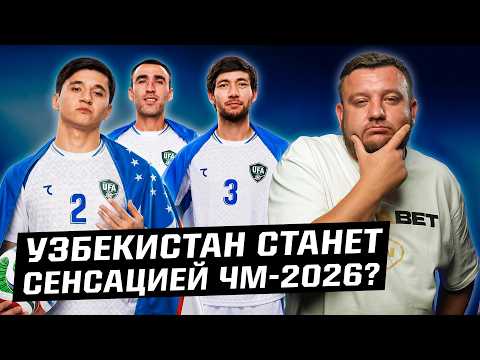 Узбекистан на ЧМ-2026: сколько заработают, как могут удивить?