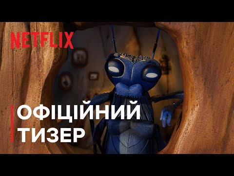 ПІНОККІО ҐІЛЬЄРМО ДЕЛЬ ТОРО | Офіційний тизер | Netflix