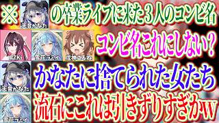 かなたの卒業ライブに行ったAZKi・ころね・ラミィのコンビ名の候補に「かなたに捨てられた女たち」があがるも流石に遠慮する3人【ホロライブ切り抜き/戌神ころね】