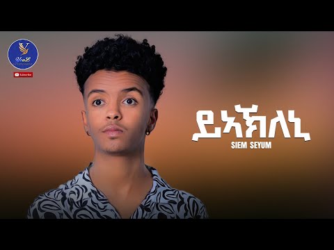SIEM SUYUM // NEW ERITREAN MUSIC 2022 Y AKLENI (ያኣክለኒ )COMING SOON