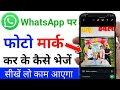 Whatsapp Me Photo Ko Mark Kaise Kare Whatsapp Photo Par Mark Kaise Kare Whatsapp Photo Mark