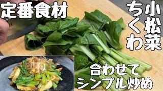 【小松菜とちくわ簡単レシピ】定番食材で簡単に作るシンプル炒め・・・