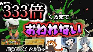 地獄の333倍耐久配信【スプラ3フェス】
