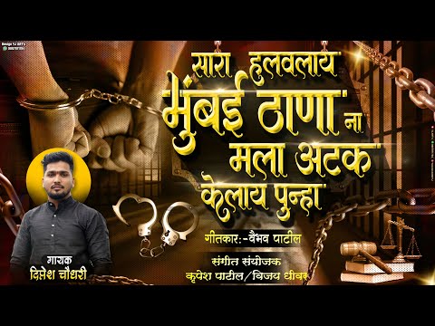 मला अटक केलाय पुन्हा ||MALA ATAK KELAY PUNHA || DIPTESH C.|| 7972884358.