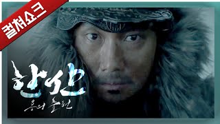 전작을 넘어서는, 또 하나의 영화... 그리고 성웅 이순신을 그리는 방식 - 한산: 용의 출현 리뷰