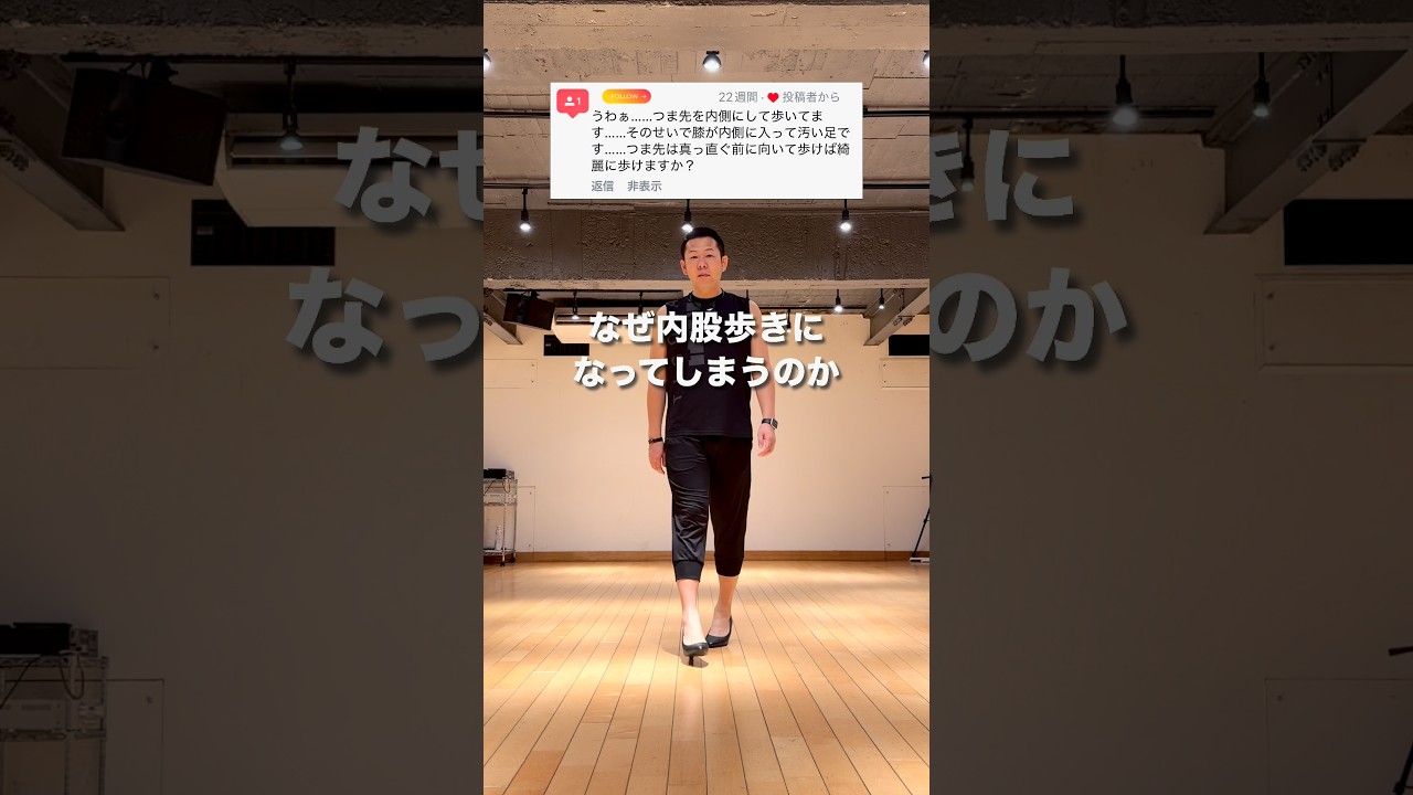 なぜ内股は意識しても直らないのか #ウォーキング #ウォーキング講師 #ウォーキングレッスン #姿勢 #歩き方改善