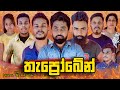 තැප්‍රෝබේන් Thaprobane Vini Productions