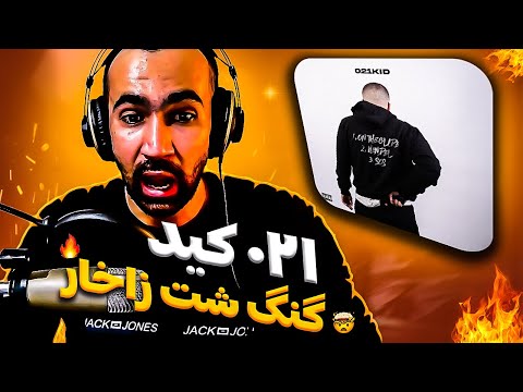 021Kid - Mixtape Bonuses (Reaction) / ری اکشن میکستیپ جدید ۰۲۱کید