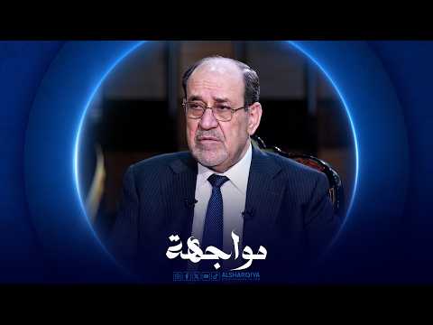مواجهة | نوري المالكي - رئيس الوزراء العراقي الأسبق