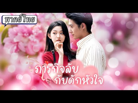 [พากย์ไทย]🔥 สายลับล่องหนแต่งงานกับท่านประธาน! ขโมยทั้งหัวใจทั้งอัญมณี หวานจนใจละลาย! #cdrama #drama
