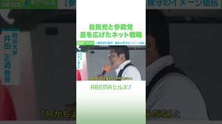自民党と参政党 差を広げたネット戦略 #アベヒル #Shorts