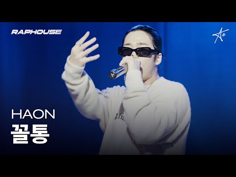 김하온(HAON) - 꼴통 [4K] [랩하우스 라이브]