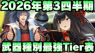 【城娘紹介】2026年第3四半期決定版！武器種最強Tier表を紹介！10.5周年直前の要チェック！【御城プロジェクト:RE】