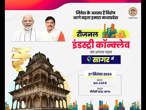 जवाहर लाल नेहरू पुलिस अकादमी मैदान, सागर में आयोजित 'रीजनल इंडस्ट्री कॉन्क्लेव'ा