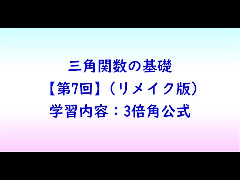 教育学科 三角関数の基礎【第7回】(リメイク版)