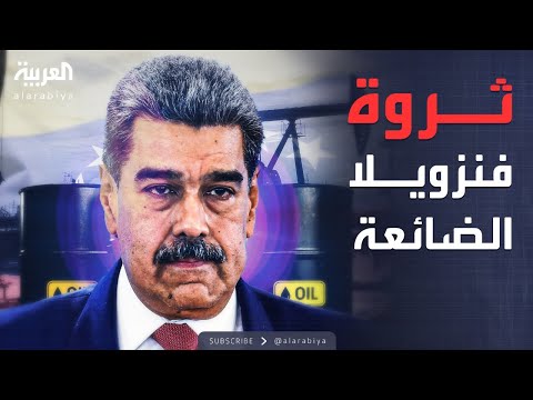 فيديو | مؤشرات سياسية | فنزويلا.. كيف تحولت الدولة الأغنى إلى الأكثر إفساداً؟