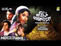 Marjiana Abdullah Bengali HD Movie Mithu Mukherjee Rabi Ghosh Utpal Dutt