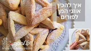 אוזני המן פריכות
