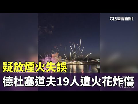 疑放煙火失誤　德杜塞道夫19人遭火花炸傷