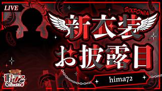 【#シクフォニ新衣装】絵、着替えました。【#新人vtuber 】【暇72】