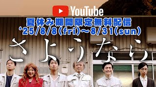 Goodbye Announcement of Summer 2025 Release