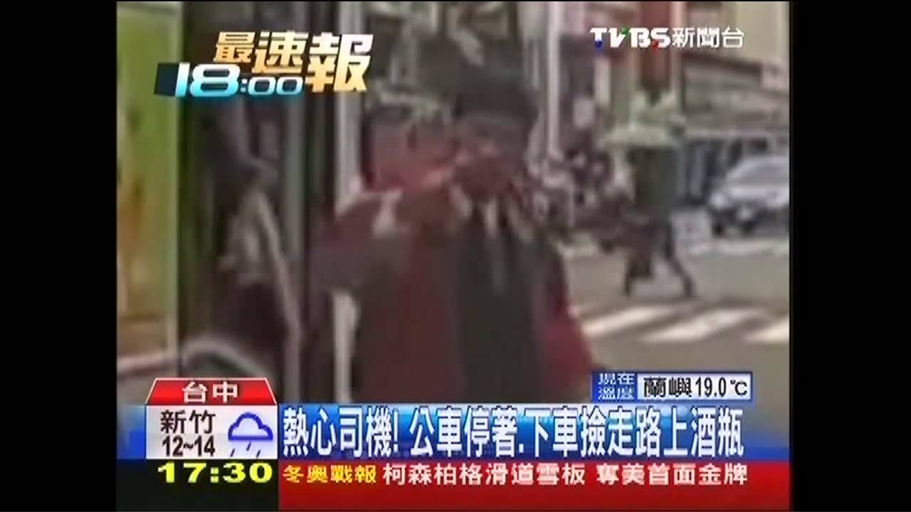 熱心司機！　公車停著、下車撿走路上酒瓶