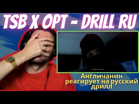 🇬🇧x🇷🇺 Aнгличанин реагирует на русский дрилл TSB x OPT - Drill Ru [реакция/reaction] | Who Is Rezo