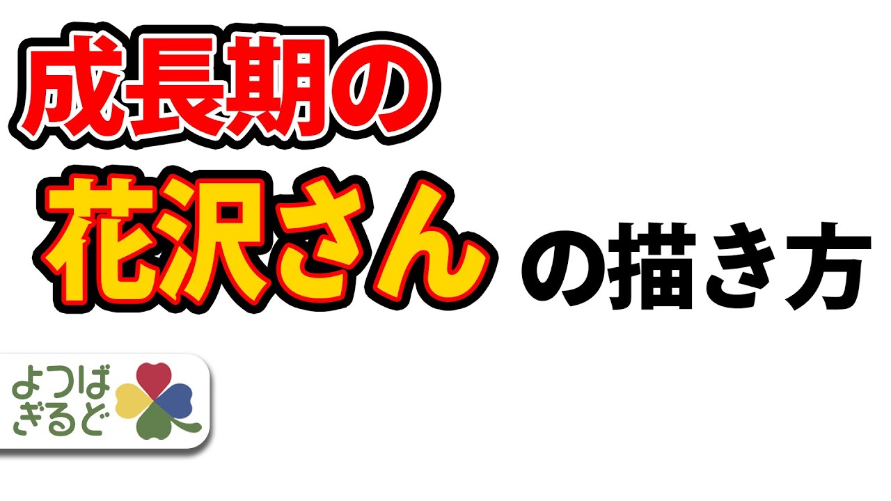 成長期の花沢さんの描き方【絵心後編】