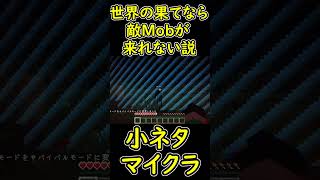 世界の果てなら敵Mobが来れない説　【マイクラ/マインクラフト】 #shorts