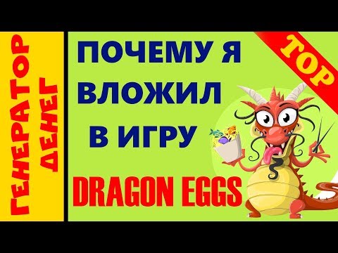 dragoneggs.one Игра может прожить целый год! Топ админ!