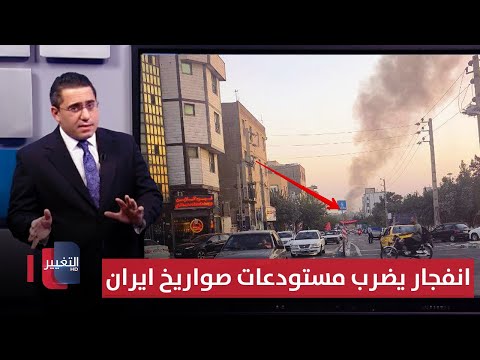 فيديو | شبهاته إسرائيلية .. انفجار خطير يضرب مستودعات صواريخ طهران الجنوبية | رأس السطر