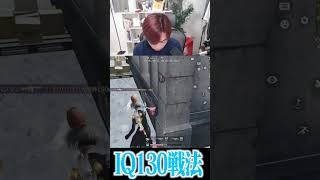 【荒野行動】IQ130戦法からの、、、www #まろ　#荒野行動　#shorts