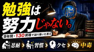 勉強は努力じゃない。130個の資格合格者がたどり着いた結論 #勉強 #勉強法 #勉強習慣 #社会人の勉強 #資格勉強 #独学 #自己成長 #資格取得