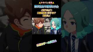 【ネタバレ注意】再び再会する笹波雲明と円堂ハル #イナズマイレブン英雄たちのヴィクトリーロード #イナズマイレブン  #shorts