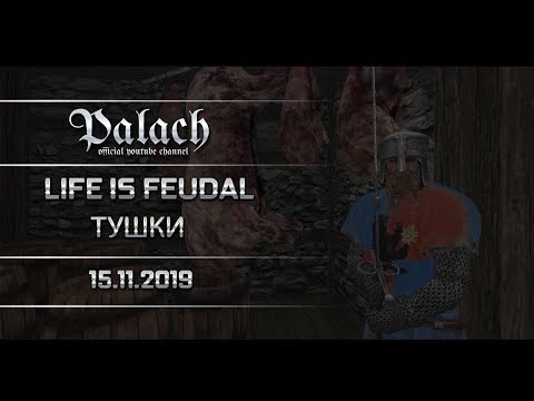 Пара часов с перекуром - Life is Feudal 15.11.2019