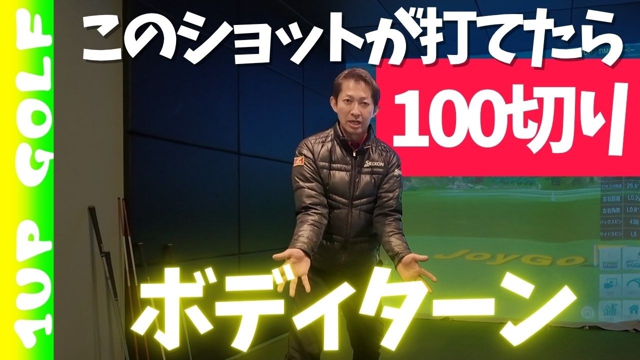 【100切り確定】脇を固めてボディターンで打つ！！