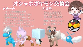 【概要欄必読】第6回オシャボポケモン交換会【ポケモン剣盾】