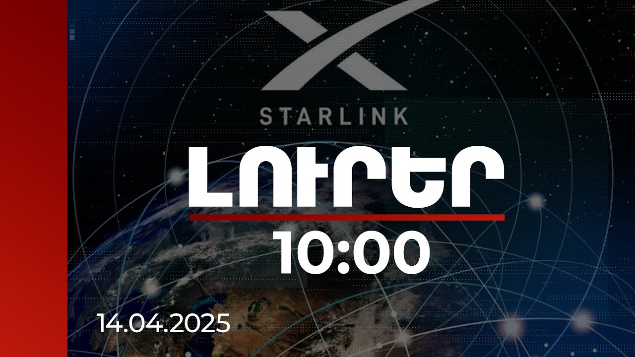 Լուրեր 10:00 | Starlink-ը կնպաստի ՀՀ ազգային անվտանգության մակարդակի բարձրացմանը | 14.04.2025