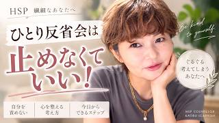 HSPのひとり反省会が止まらない…どうすればいい？｜反省をやめるより大事なこと【ライブ切り抜き】