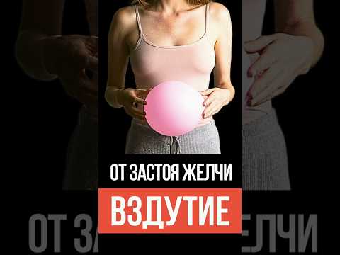 Почему застой желчи вызывает вздутие живота и как это исправить?