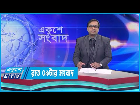09 PM News || রাত ০৯টার সংবাদ || 12 June 2023 || ETV News